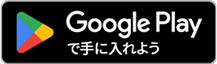 GoogleStoreダウンロード